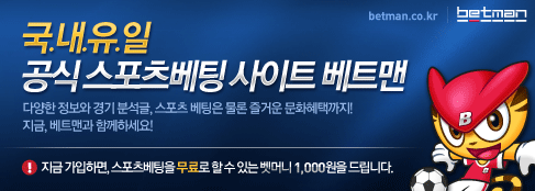 국내유일, 공식 스포츠베팅 사이트 베트맨
