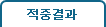 적중결과