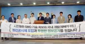 GMO 완전표시제 도입과 투명한 정보공개 촉구 기자회견