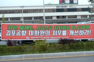 공공비정규직 김포공항미화원분회
