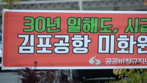 공공비정규직 김포공항미화원분회