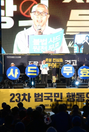 23차 범국민행동의 날 촛불집회