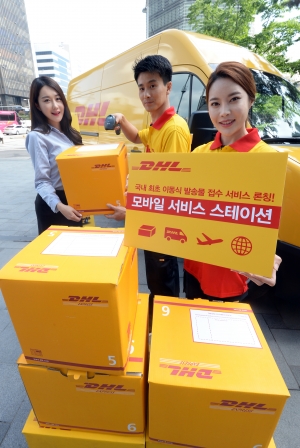 dhl 모바일 서비스스테이션 출시 행사