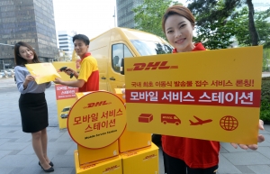 dhl 모바일 서비스스테이션 출시 행사