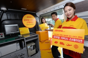 dhl 모바일 서비스스테이션 출시 행사