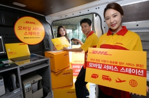 dhl 모바일 서비스스테이션 출시 행사