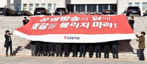 자유한국당 현수막 퍼포먼스