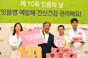 '제10회 잇몸의 날' 캠페인