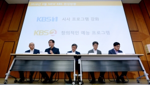 KBS 혁신 중간보고 및 2018 가을 새 프로그램 설명회