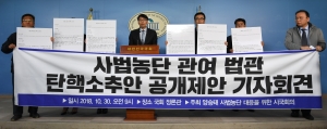 사법농단 관여 법관 탄핵소추안 공개제안 기자회견