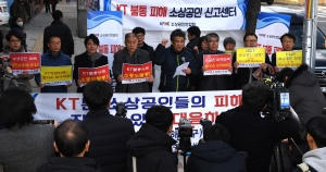 소상공인연합회, KT 불통사태 기자회견