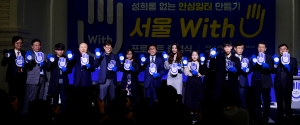 '서울 #With U' 프로젝트 출범식