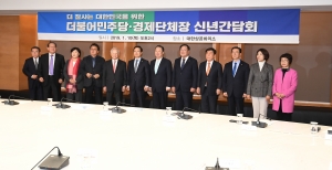 더불어민주당-경제단체장 신년간담회