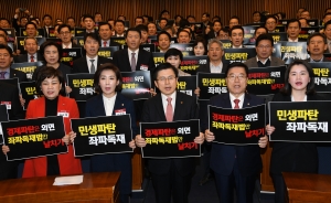 자유한국당 '좌파독재 저지' 비상 연석회의