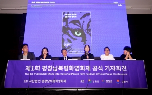 '제1회 평창남북평화영화제' 공식 기자회견