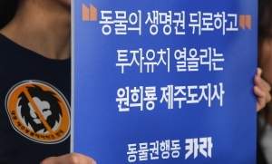 선흘제주테마파크 건설 반대 기자회견