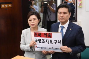 한국-바른미래, 조국 국정조사요구서 제출