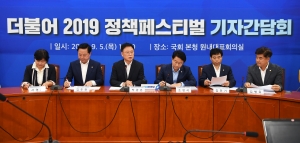 '더불어 2019 정책페스티벌' 기자간담회