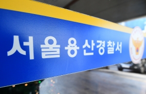 용산경찰서 자료사진