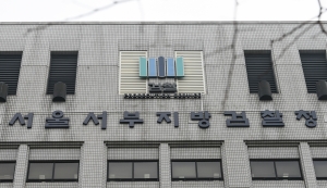 서울서부지방검찰청 자료사진