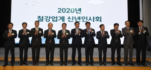 2020년  철강업계 신년인사회