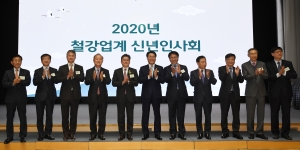 2020년  철강업계 신년인사회