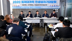 2020 경제대개혁 민생살리기 대담회
