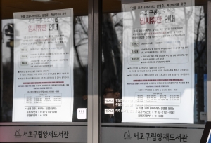 서울시내 도서관 '신종 코로나' 확산 방지 위해 임시 휴관