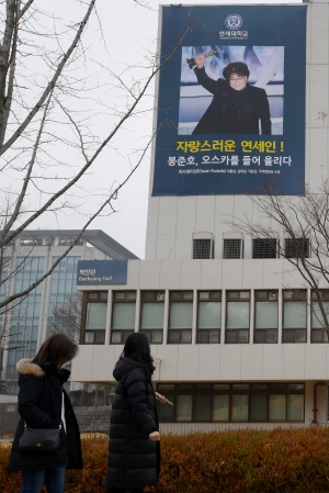 연세대에 걸린 봉준호 현수막