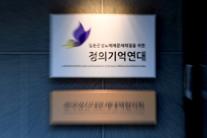 정의기억연대 압수수색