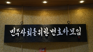 민변(민주사회를위한변호사모임) 자료사진