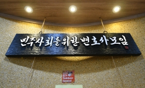 민변(민주사회를위한변호사모임) 자료사진