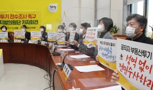 정의당 부동산 투기 전수조사 촉구 기자회견