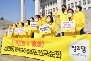 정의당 '투기공화국 해체'전국순회