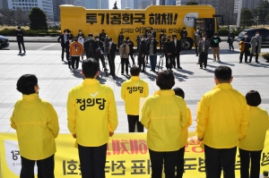 정의당 '투기공화국 해체'전국순회