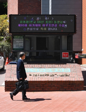 윤여정 축하 현수막 설치한 이화여고