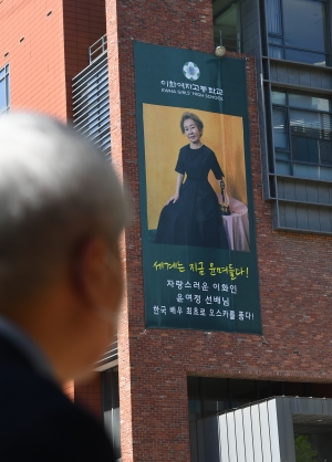 윤여정 축하 현수막 설치한 이화여고