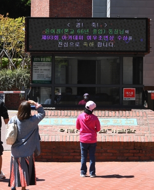 윤여정 축하 현수막 설치한 이화여고