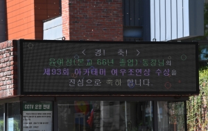 윤여정 축하 현수막 설치한 이화여고