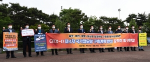 GTX-D 국가철도망 구축계획 반영 촉구 기자회견