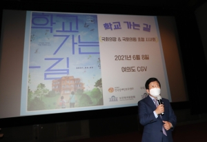 영화 '학교 가는 길' 초청 시사회