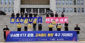 정의당 수서행 KTX 운행, 고속철도 통합 촉구