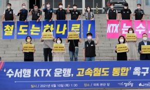 정의당 수서행 KTX 운행, 고속철도 통합 촉구