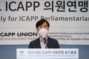 '2021년도 국회 아시아정당국제회의(ICAPP) 의원연맹 정기총회'
