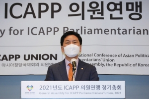 '2021년도 국회 아시아정당국제회의(ICAPP) 의원연맹 정기총회'