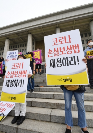 정의당, 손실보상법 소급적용 촉구 결의대회