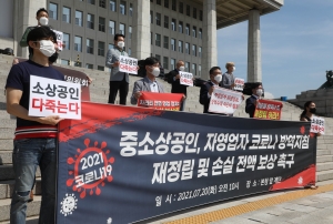 중소상공인.자영업자 코로나 방역지침 재정립 및 손실전액보상 촉구 기자회