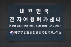 전자여행허가센터 K-ETA ETA 자료사진