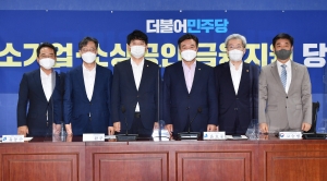 더불어민주당, 중소기업·소상공인 금융지원 당정협의