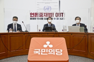 국민의당, 대한민국 언론 및 표현의 자유 침해를 우려하는 국제회의